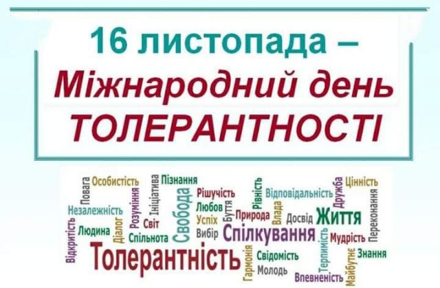 Міжнародний день терпимості — 16 листопада