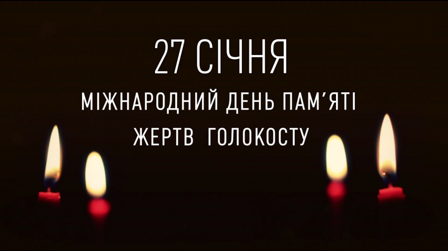 27 січня — Міжнародний день пам’яті жертв Голокосту