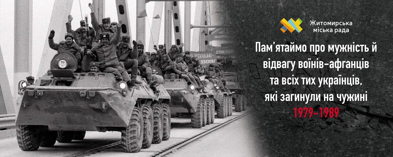 15 лютого — День вшанування учасників бойових дій на теріторії інших держав