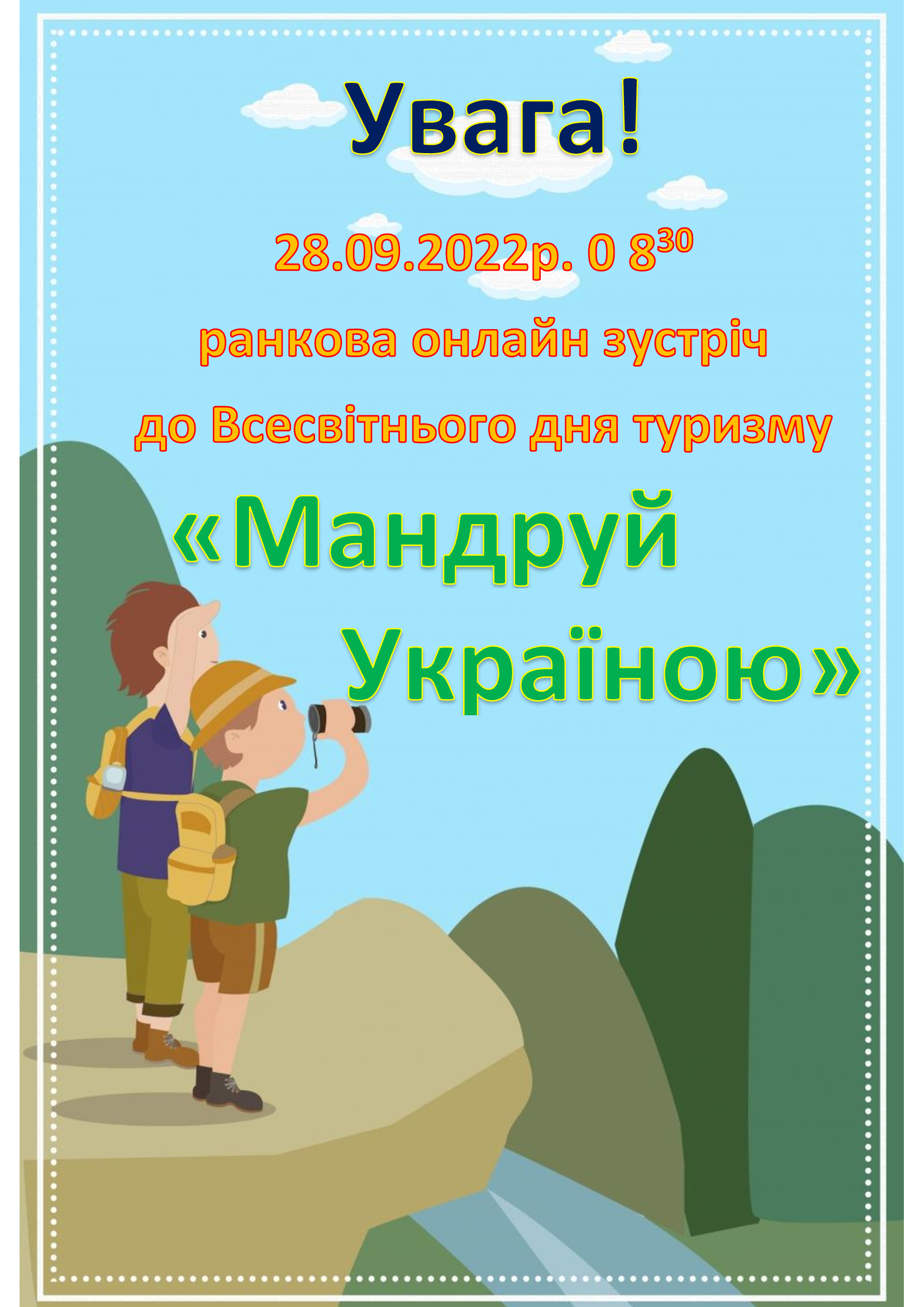 Мандруй Україною — 28 вересня 2022