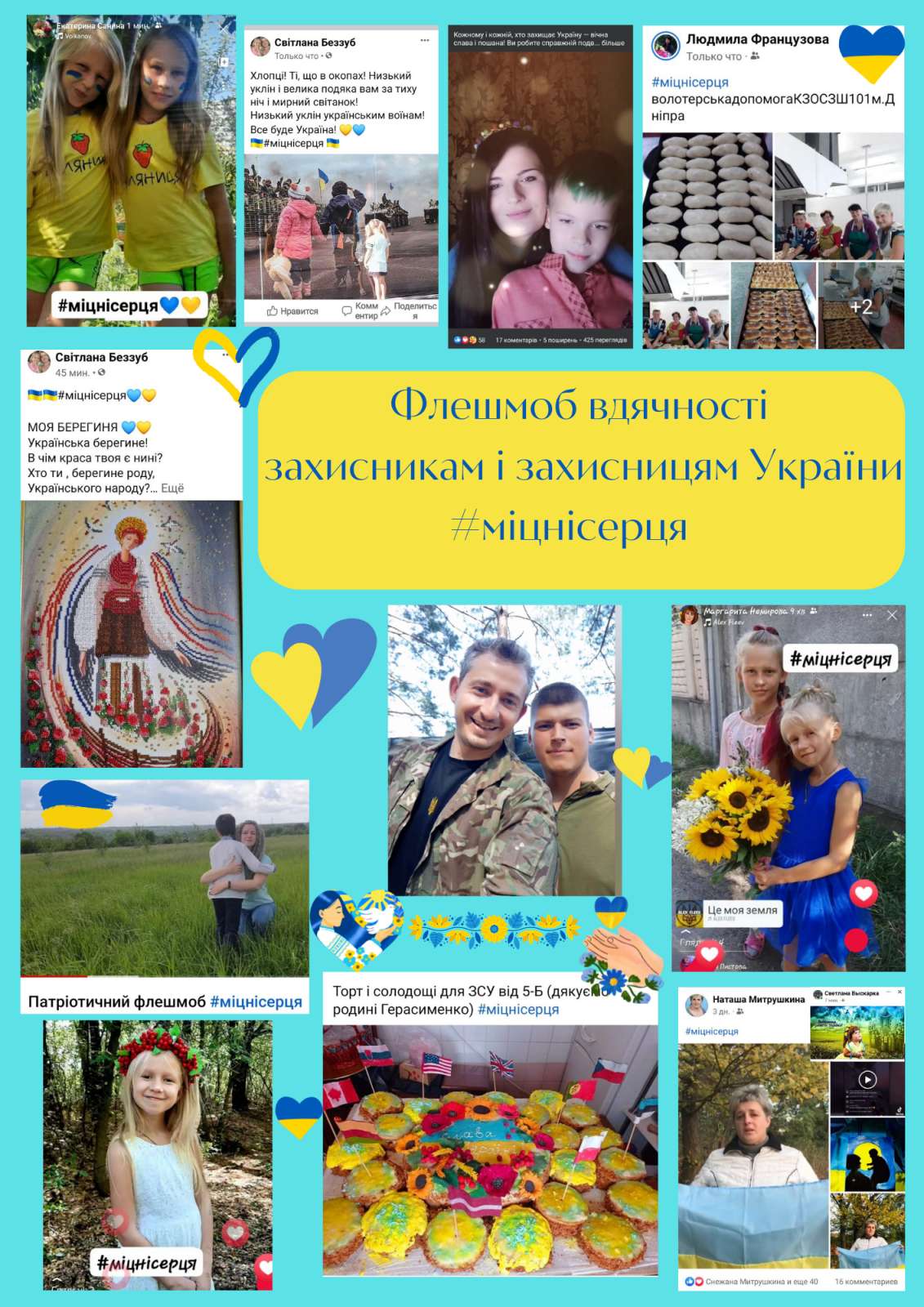 Флешмоб вдячності захисникам і захисницям України🇺🇦 #міцнісерця