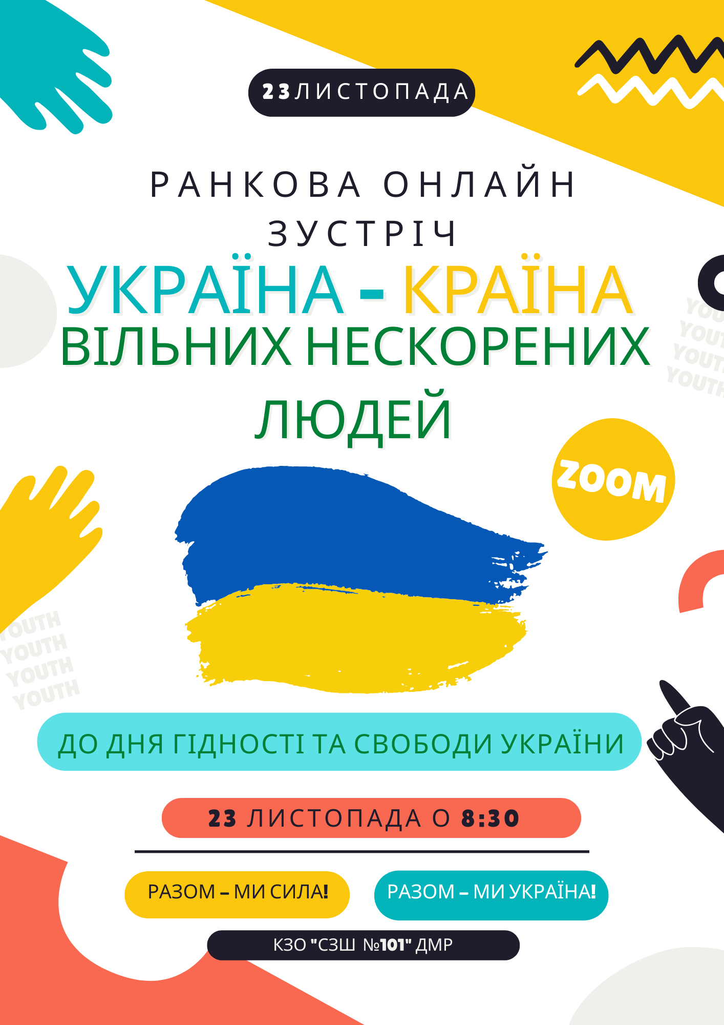 Україна — країна вільних нескорених людей — 23 листопада