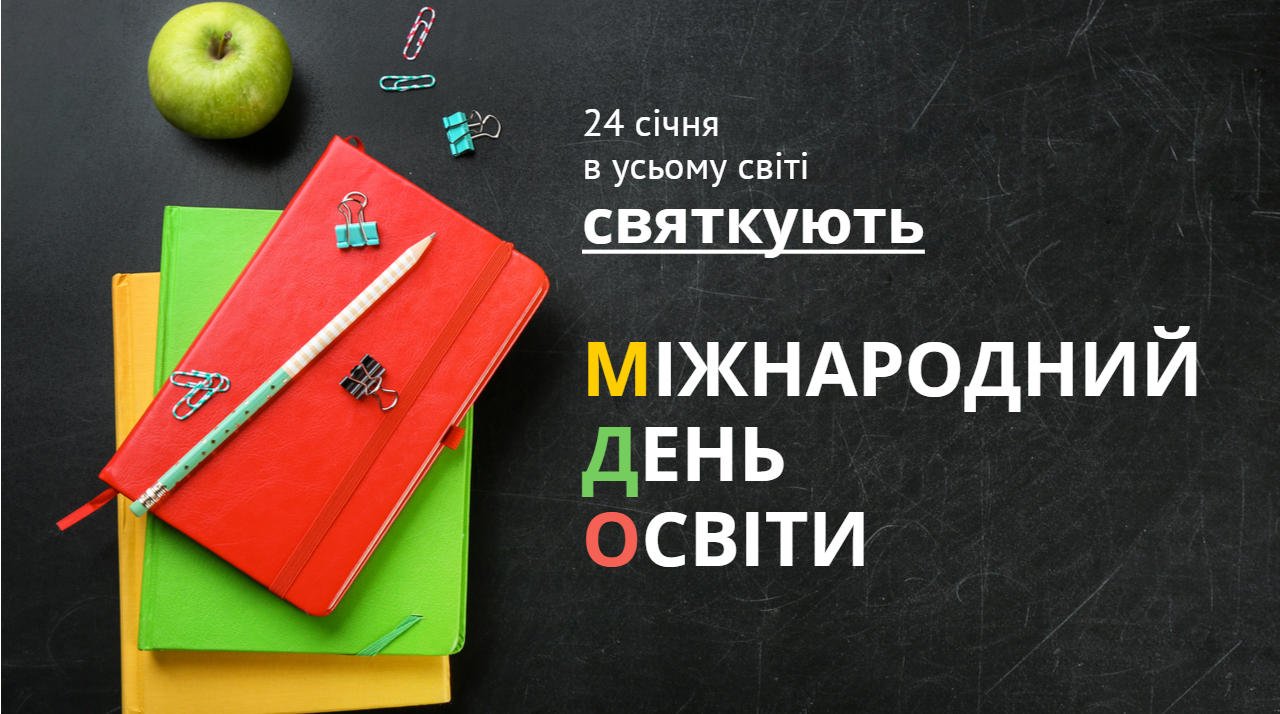 Міжнародний день освіти — 24 січня 2023