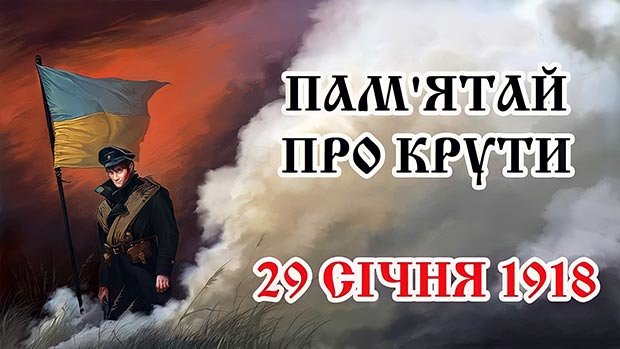 День пам’яті Героїв Крут — 29 січня 2023