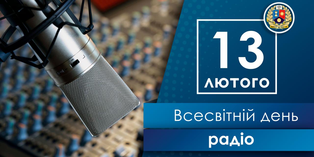 Всесвітній День радіо — 13 лютого 2023