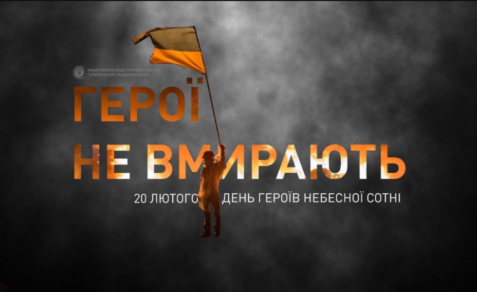 День пам’яті Героїв Небесної Сотні — 20 лютого 2023