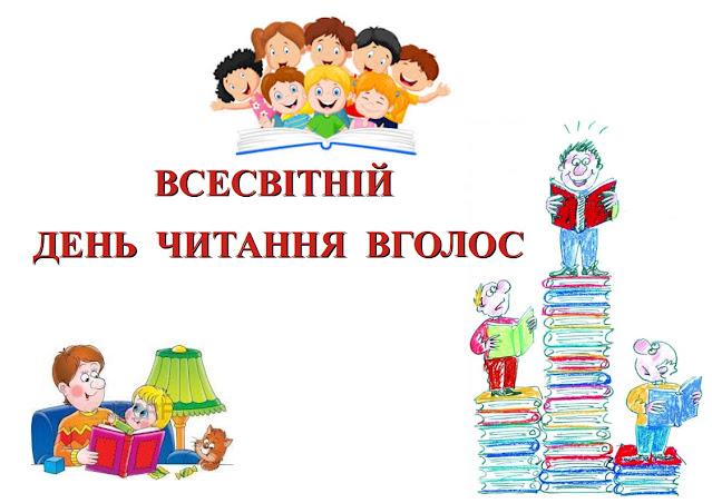 Всесвітній день голосного читання — 1 лютого 2023