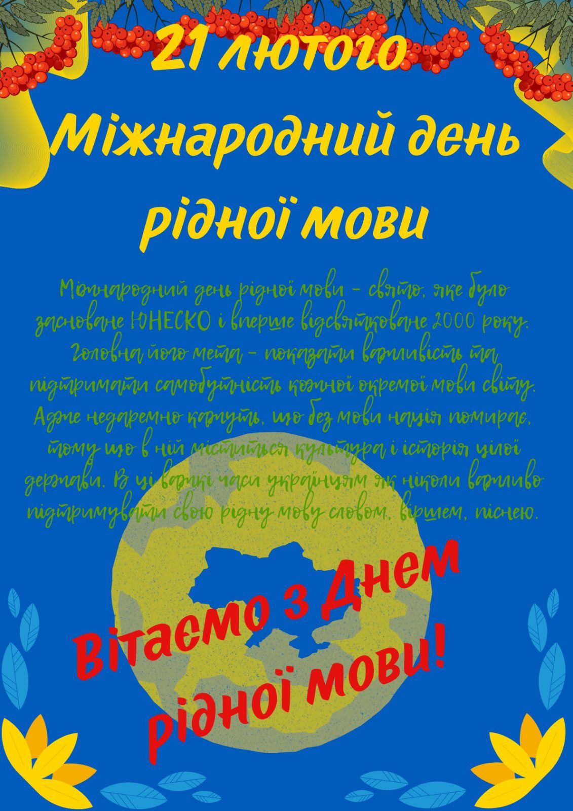 Міжнародний День рідної мови — 21 лютого 2023