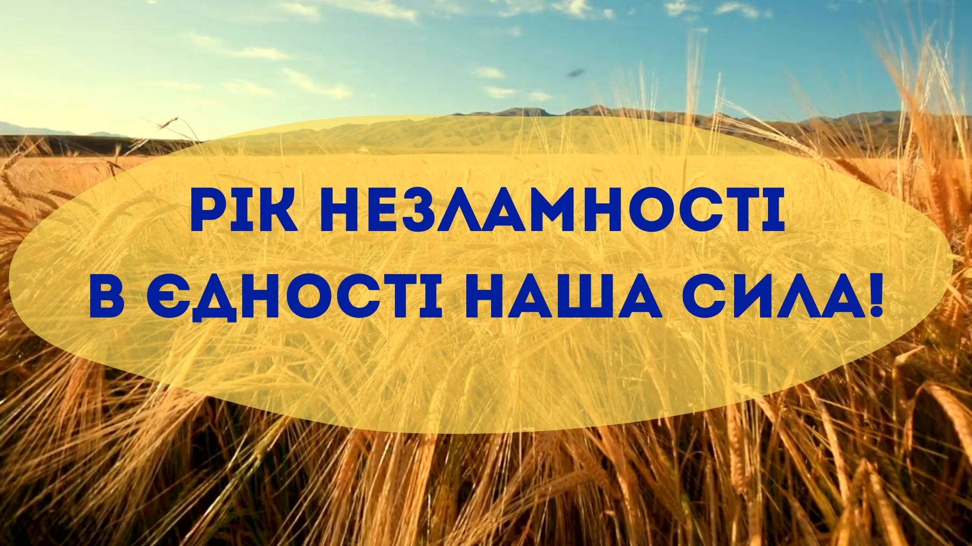 Рік незламності! В єдності наша сила!