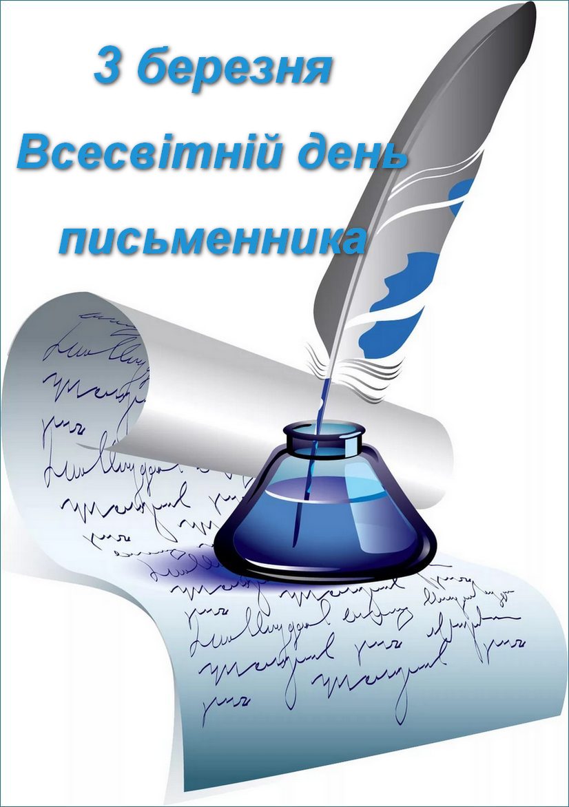 Всесвітній день письменника — 3 березня 2023