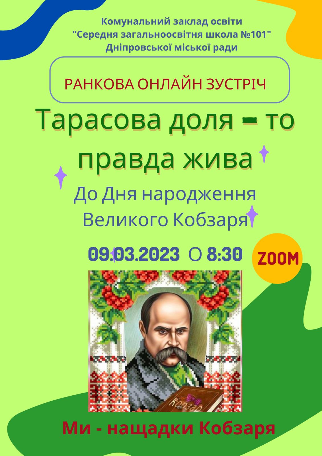 Ранкова онлайн зустріч «Тарасова доля — то правда жива» — 9 березня 2023