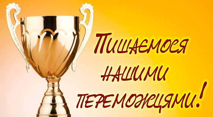 Вітаємо переможців олімпіад!