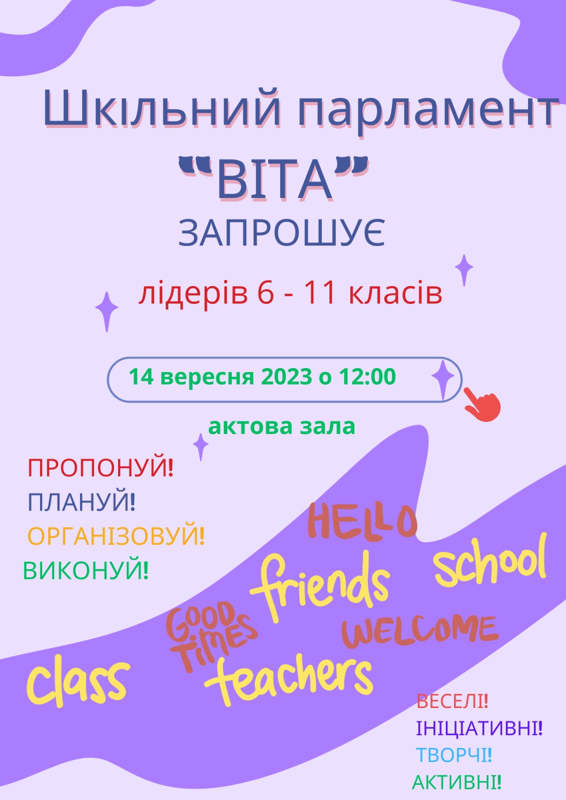 Зустріч лідерів 6-11 класи — 14 вересня 2023