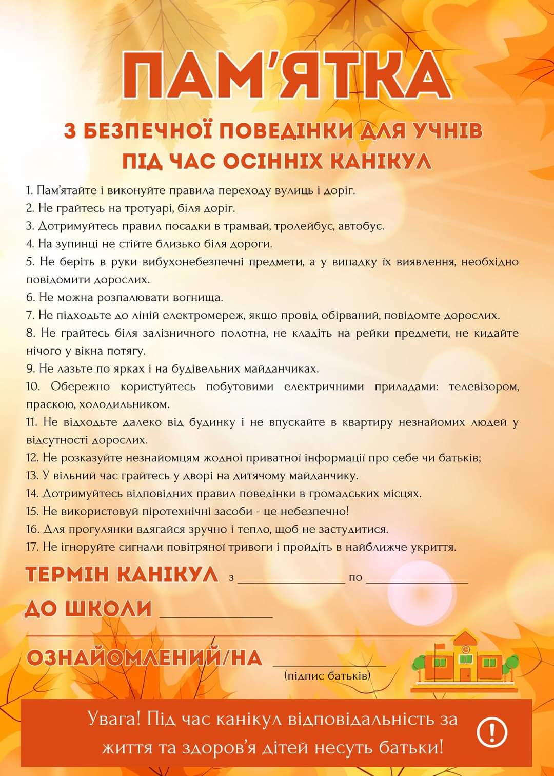 Пам’ятка з безпечної поведінки під час осінніх канікул