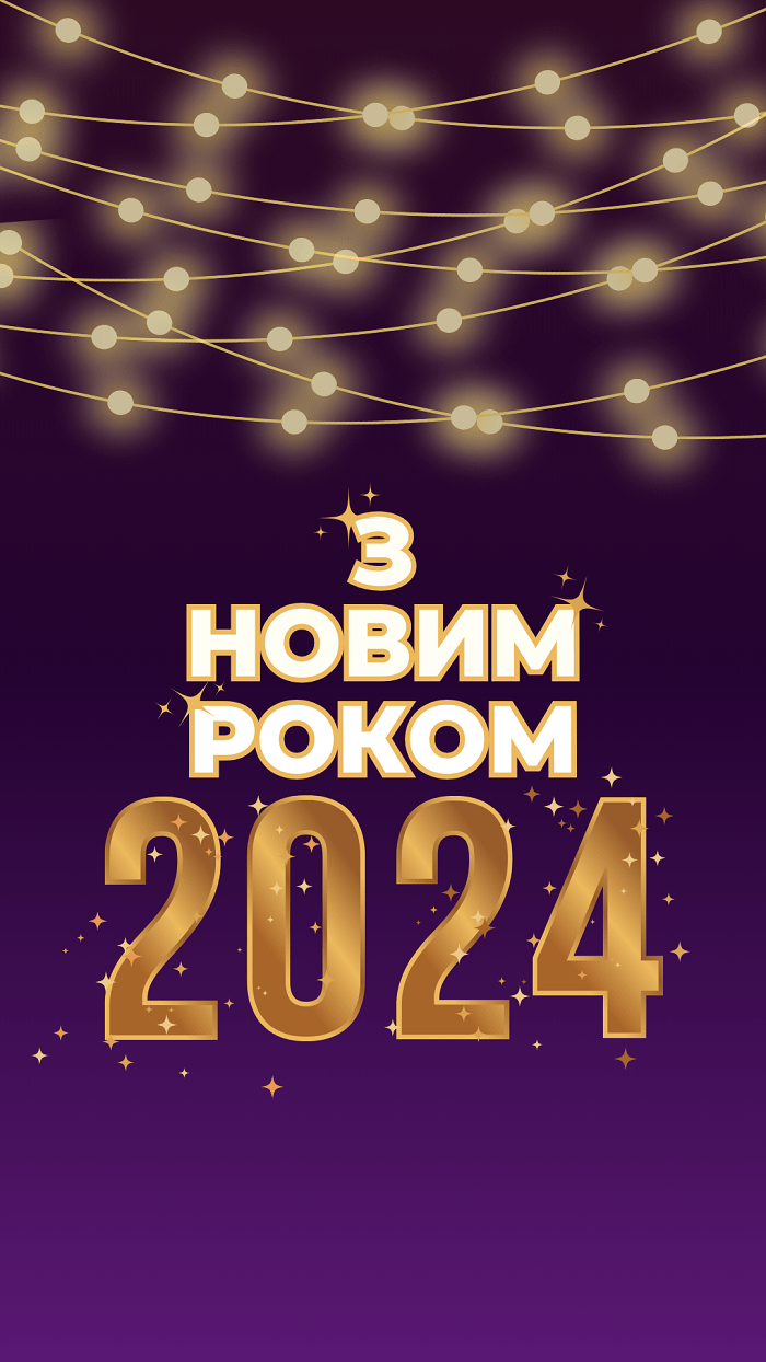 З Новим Роком -1 січня 2024