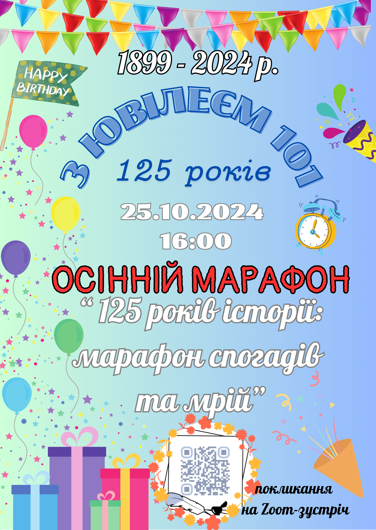 Осінній марафон — 125 років історії: марафон спогадів та мрій — 25 жовтня 2024