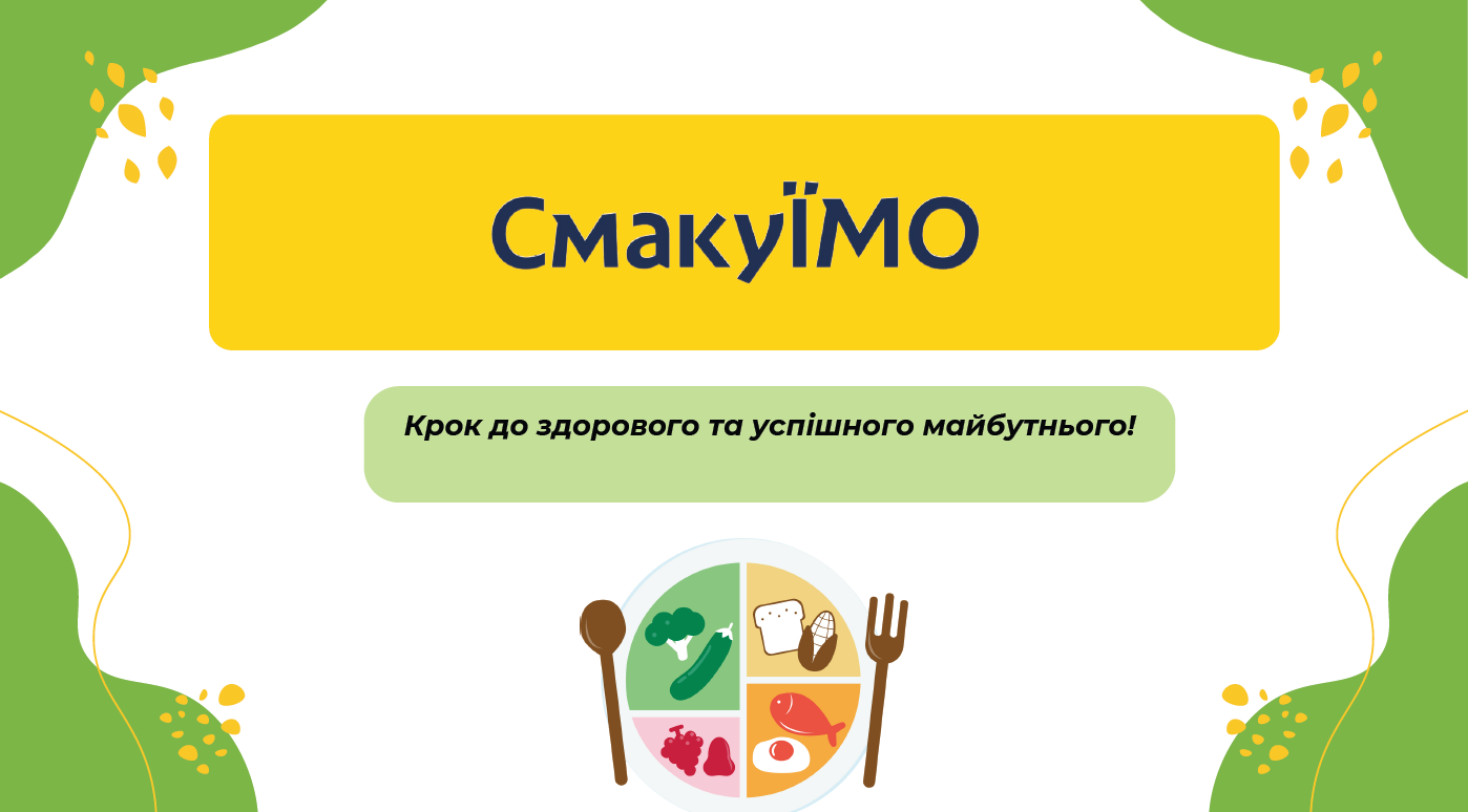 Увага !Ми в проекті»Смакуємо»25.11-29.11 тиждень здорового харчування.Тиждень здорового харчування — 25.11 — 29.11