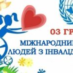 Міжнародний День людей з інвалідністю — 3 грудня 2024