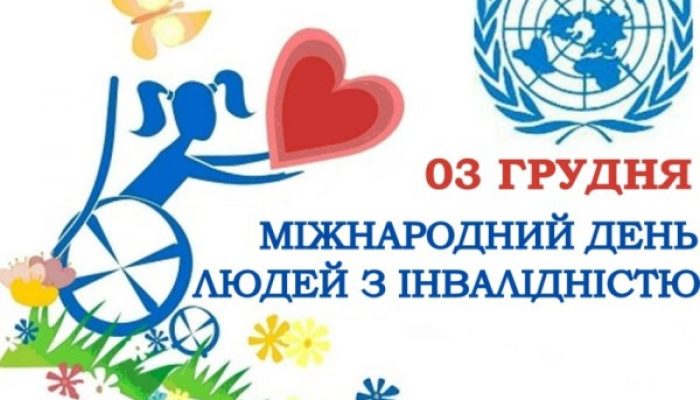 Міжнародний День людей з інвалідністю — 3 грудня 2024