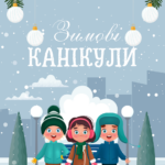 Зимові канікули 25.12.2024 — 07.01.2025