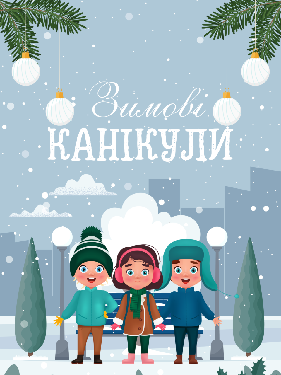 Зимові канікули 25.12.2024 — 07.01.2025