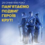 День пам’яті Героїв Крут — 29 січня 2025