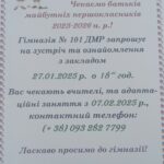 Гімназія №101 запрошую на зустріч та ознайомлення з закладом — 27.01.2025