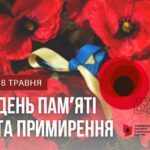 День пам’яті та примирення в Україні — 8 травня 2025