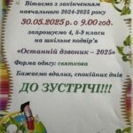 Останній дзвоник 2025 — 30 травня 2025