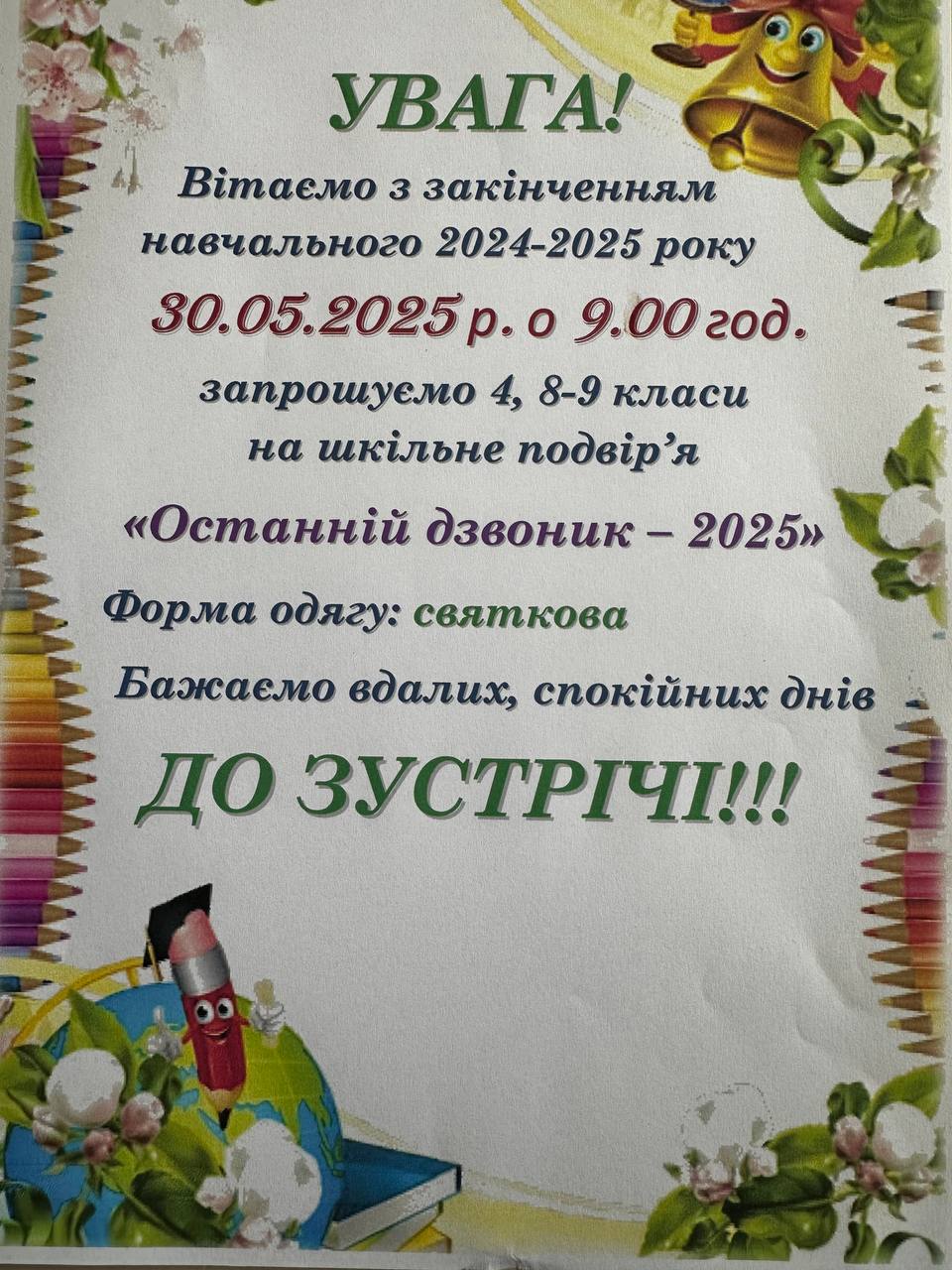 Останній дзвоник 2025 — 30 травня 2025