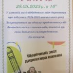 Звіт директора — 28 травня 2025