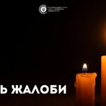 День жалоби