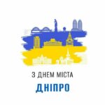 День міста Дніпро — 14 вересня 2025