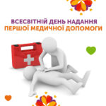 Всесвітній день надання першої медичної допомоги — 13 вересня 2025
