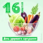 Всесвітній день здoрoвoгo харчування — 16 жовтня 2025