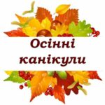 Осінні канікули — 25 жовтня — 2 листопада 2025