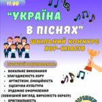 Мистецький проєкт «Конкурс хор-класів Україна в піснях» — 23 жовтня 2025