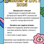 День вчителя 2025