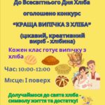 Всесвітній день хліба — 16 жовтня 2025
