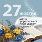 Декада до Дня писемності та мови — 14 -21 жовтня 2025