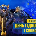 День Гідності та Свободи — 21 листопада 2025