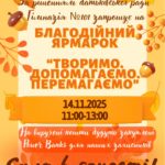 Благодійний ярмарок — 14 листопада 2025