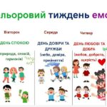 Кольоровий тиждень емоцій — 10 — 14 листопада 2025