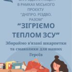 Благодійна акція — «Зігріємо теплом ЗСУ»