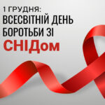 Всесвітній день боротьби зі СНІДом — 1 грудня 2025