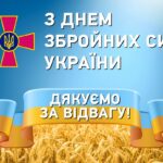 День Збройних Сил України — 6 грудня 2025