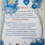 Фестиваль «Україна колядує» — 25 грудня 2025