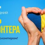 Всесвітній день волонтерів — 5 грудня 2025