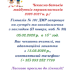 Увага! Зустріч з батьками майбутніх першокласників — 5 лютого 2026