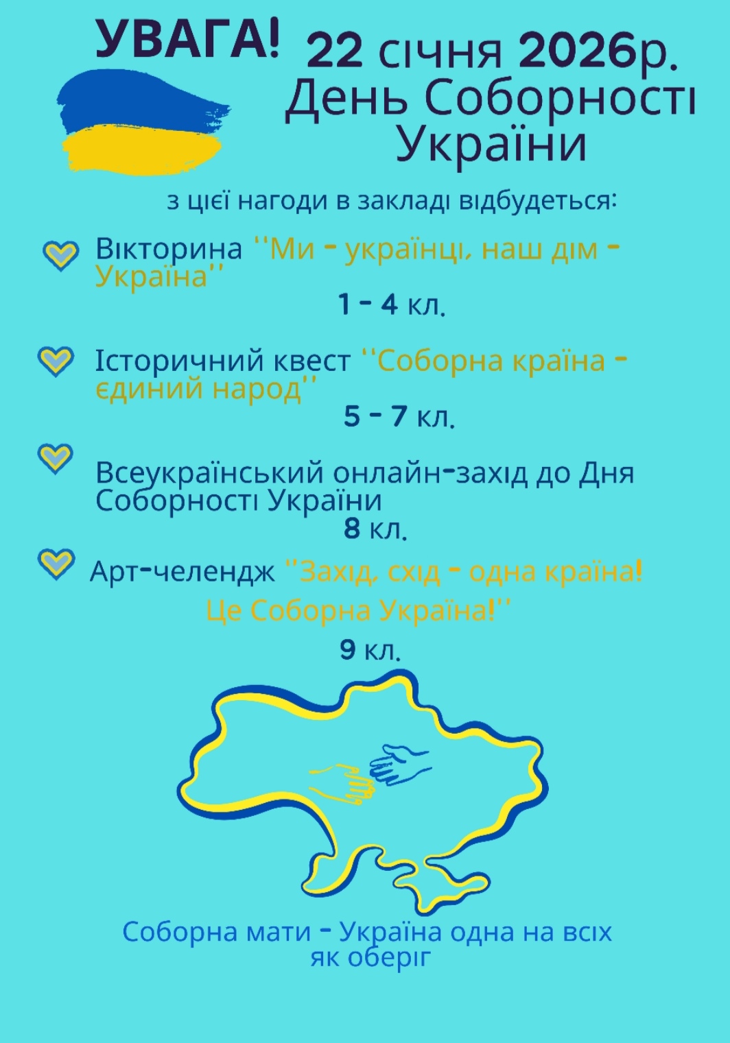 День Соборності України — 22 січня 2026